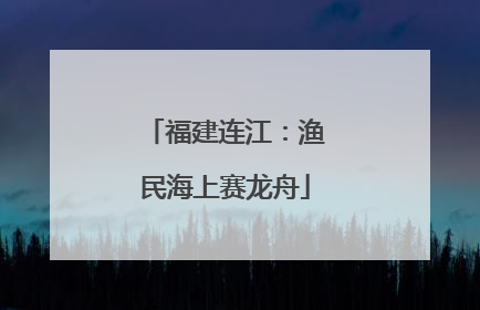 福建连江：渔民海上赛龙舟