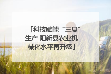 科技赋能“三夏”生产 阳新县农业机械化水平再升级