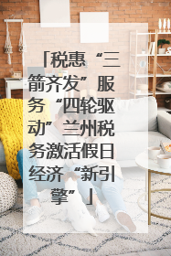 税惠“三箭齐发”服务“四轮驱动”兰州税务激活假日经济“新引擎”