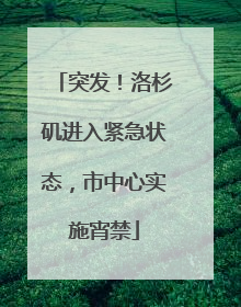 突发！洛杉矶进入紧急状态，市中心实施宵禁
