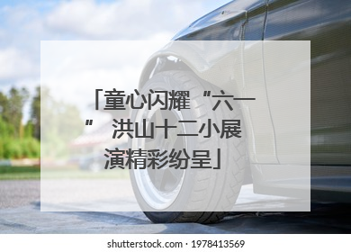 童心闪耀“六一” 洪山十二小展演精彩纷呈