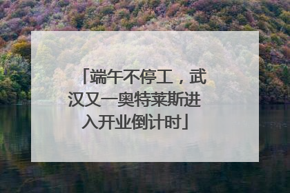 端午不停工，武汉又一奥特莱斯进入开业倒计时