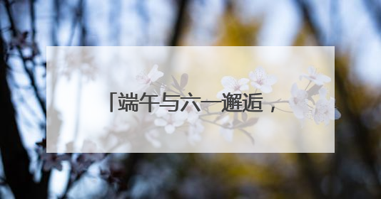 端午与六一邂逅，湖南省少年儿童图书馆为患儿送温暖