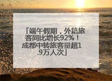 端午假期，外籍旅客同比增长92%！成都中转旅客量超1.9万人次