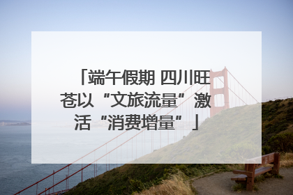 端午假期 四川旺苍以“文旅流量”激活“消费增量”