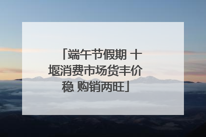 端午节假期 十堰消费市场货丰价稳 购销两旺