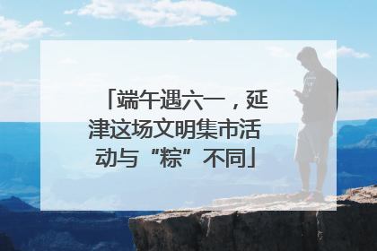 端午遇六一，延津这场文明集市活动与“粽”不同