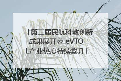 第三届民航科教创新成果展开幕 eVTOL产业热度持续攀升