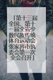 第十三届全国、第十一届全省少数民族传统体育运动会张家界市执委会第一次全会召开