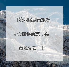 第四届湖南旅发大会即将启幕，亮点抢先看！