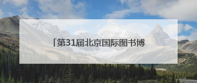 第31届北京国际图书博览会落幕，河北以书为媒扩大文化交流“朋友圈”