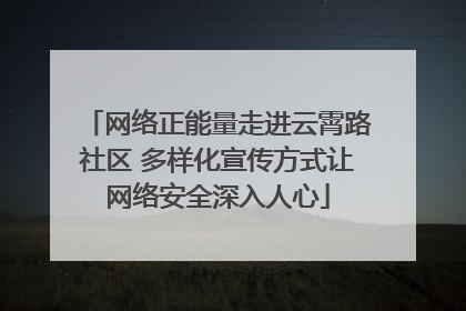 网络正能量走进云霄路社区 多样化宣传方式让网络安全深入人心