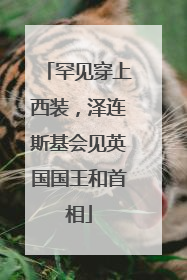罕见穿上西装，泽连斯基会见英国国王和首相