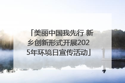 美丽中国我先行 新乡创新形式开展2025年环境日宣传活动