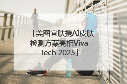 美图宜肤携AI皮肤检测方案亮相VivaTech 2025