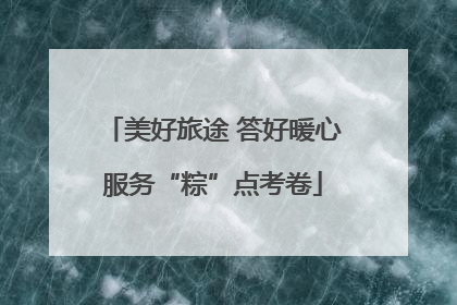 美好旅途 答好暖心服务“粽”点考卷