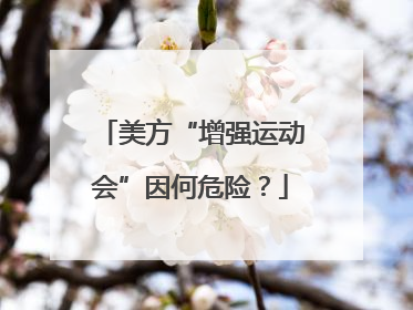 美方“增强运动会”因何危险？