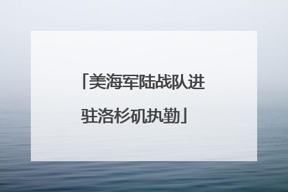 美海军陆战队进驻洛杉矶执勤