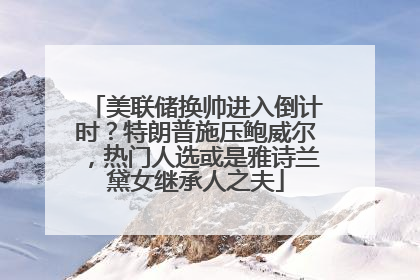 美联储换帅进入倒计时？特朗普施压鲍威尔，热门人选或是雅诗兰黛女继承人之夫