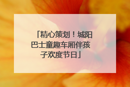 精心策划！城阳巴士童趣车厢伴孩子欢度节日
