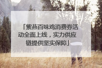 紫燕百味鸡消费券活动全面上线，实力供应链提供坚实保障