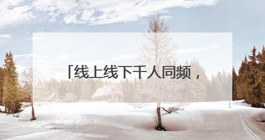 线上线下千人同频，刘畊宏携手多城共创全民跳操世界纪录