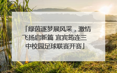 绿茵逐梦展风采，激情飞扬启新篇 宜宾筠连三中校园足球联赛开赛