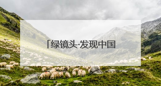 绿镜头·发现中国｜这么近，那么美，康养到河北！