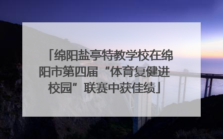 绵阳盐亭特教学校在绵阳市第四届“体育复健进校园”联赛中获佳绩