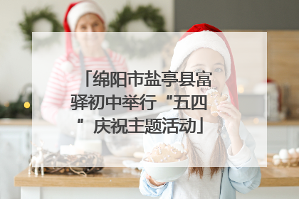 绵阳市盐亭县富驿初中举行“五四”庆祝主题活动