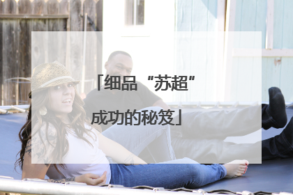 细品“苏超”成功的秘笈