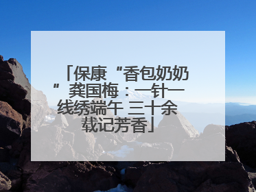 保康“香包奶奶”龚国梅：一针一线绣端午 三十余载记芳香