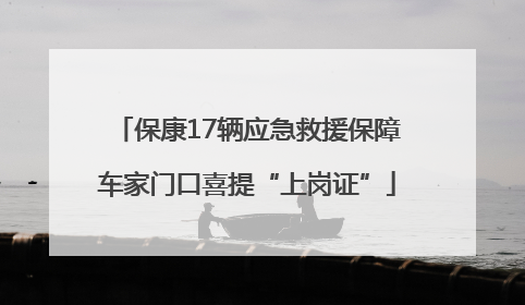 保康17辆应急救援保障车家门口喜提“上岗证”