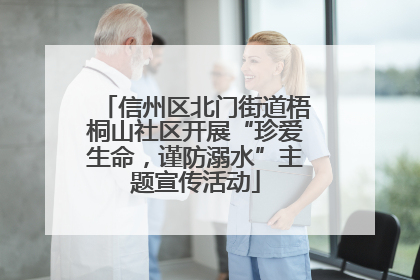 信州区北门街道梧桐山社区开展“珍爱生命，谨防溺水”主题宣传活动