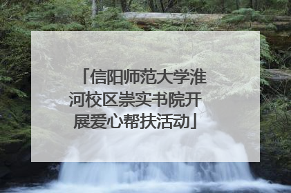 信阳师范大学淮河校区崇实书院开展爱心帮扶活动
