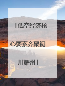低空经济核心要素齐聚铜川耀州