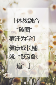 体教融合“破圈” 宿迁为学生健康成长铺就“跃动跑道”