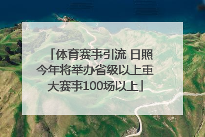 体育赛事引流 日照今年将举办省级以上重大赛事100场以上