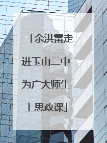 余洪雷走进玉山二中为广大师生上思政课