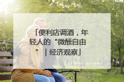 便利店调酒，年轻人的“微醺自由”｜经济观察