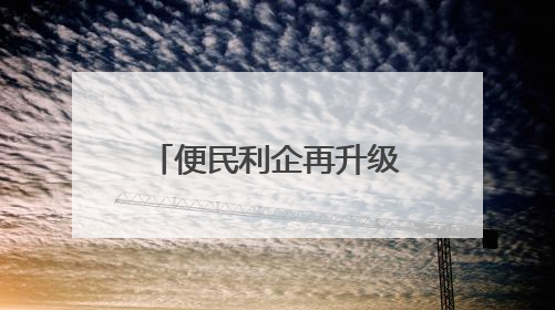 便民利企再升级 司法行政审批“开放日”搭建政民互动新平台