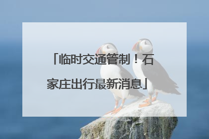 临时交通管制！石家庄出行最新消息