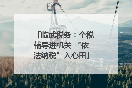 临武税务：个税辅导进机关 “依法纳税”入心田
