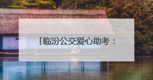 临汾公交爱心助考：免费乘车+静音护航，为高考生筑梦前行
