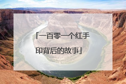 一百零一个红手印背后的故事