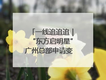 一线追追追｜“东方启明星”广州总部申请变更法人，被市场监管部门限制