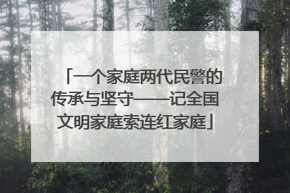 一个家庭两代民警的传承与坚守——记全国文明家庭索连红家庭
