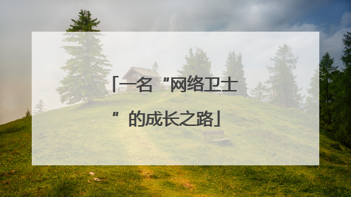 一名“网络卫士”的成长之路