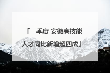 一季度 安徽高技能人才同比新增超四成
