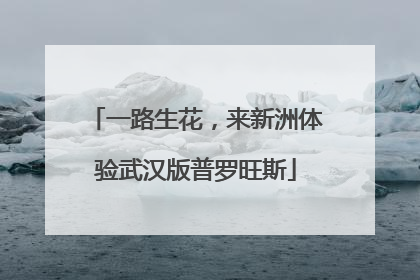 一路生花，来新洲体验武汉版普罗旺斯